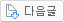 다음글