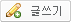 글쓰기
