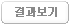 결과보기